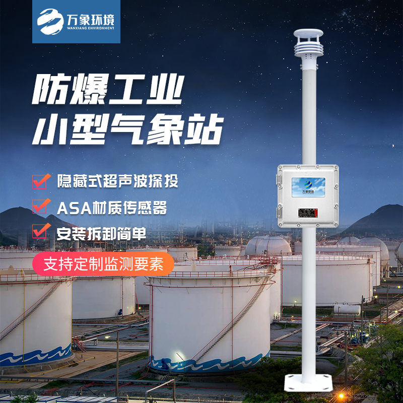 The explosion-proof automatic weather station can effectively monitor the environmental parameters of the plant