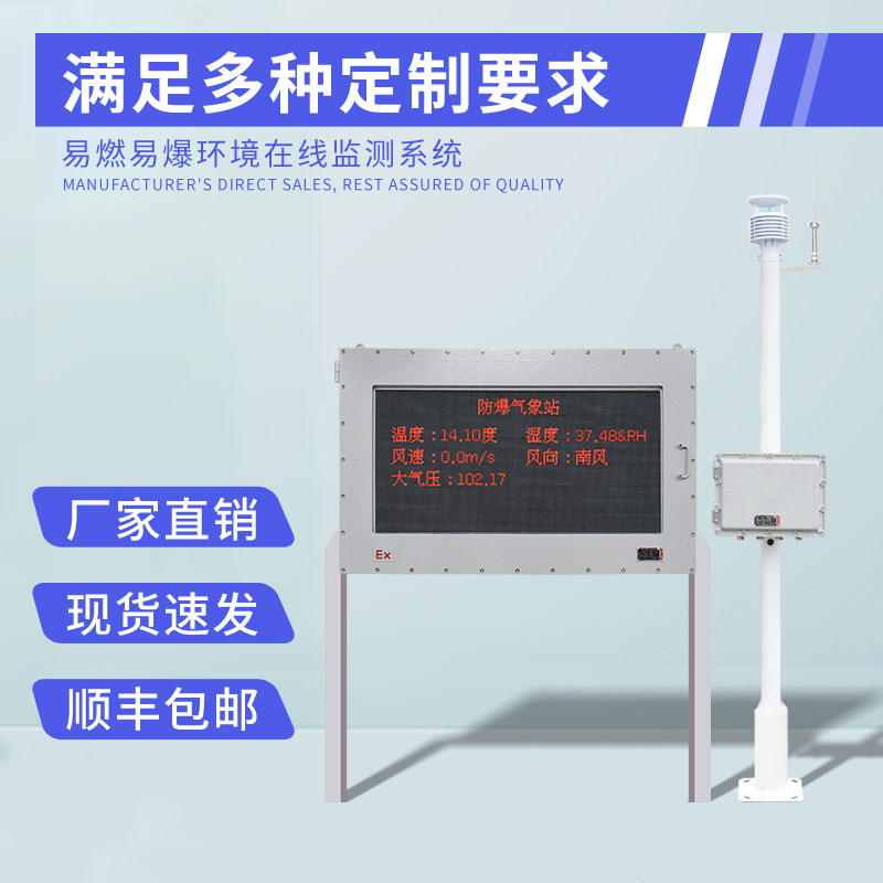 The meteorological station used in coal mine can be used for explosion-proof meteorological monitoring