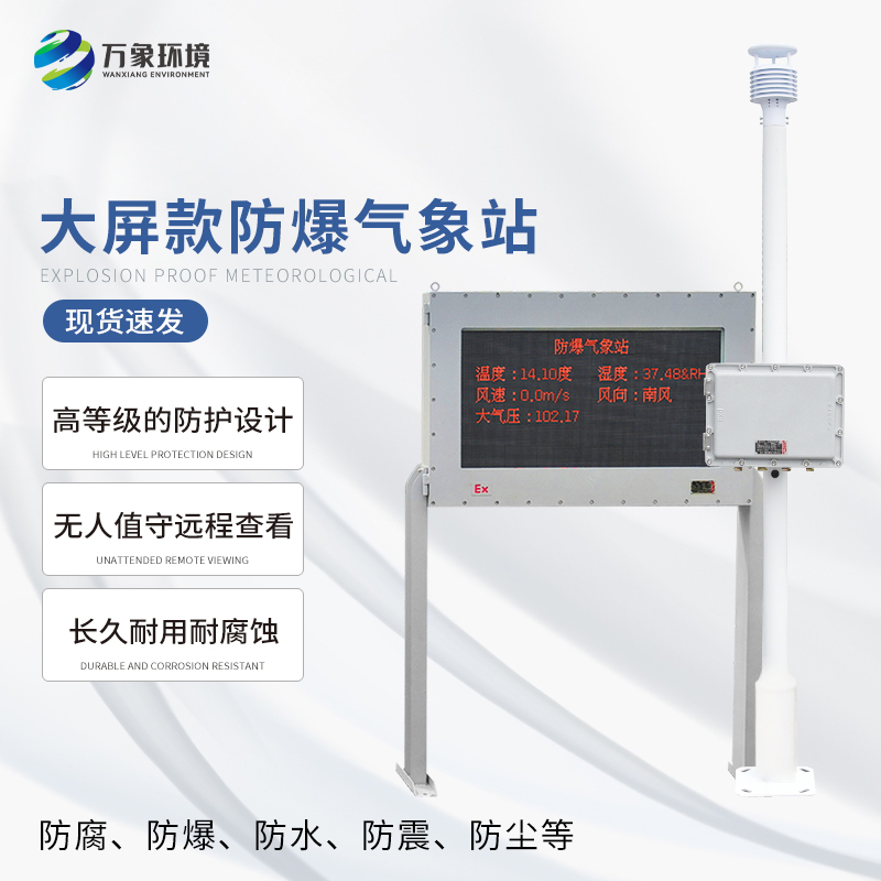 钢铁厂防爆气象站可以适应各种恶劣环境条件下的使用