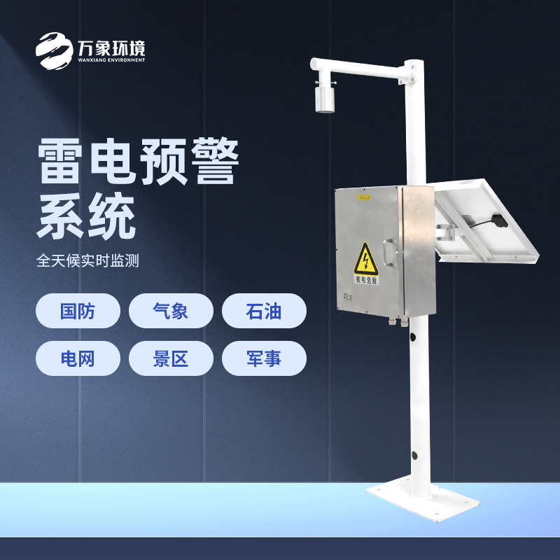 雷电预警系统是怎样工作的？