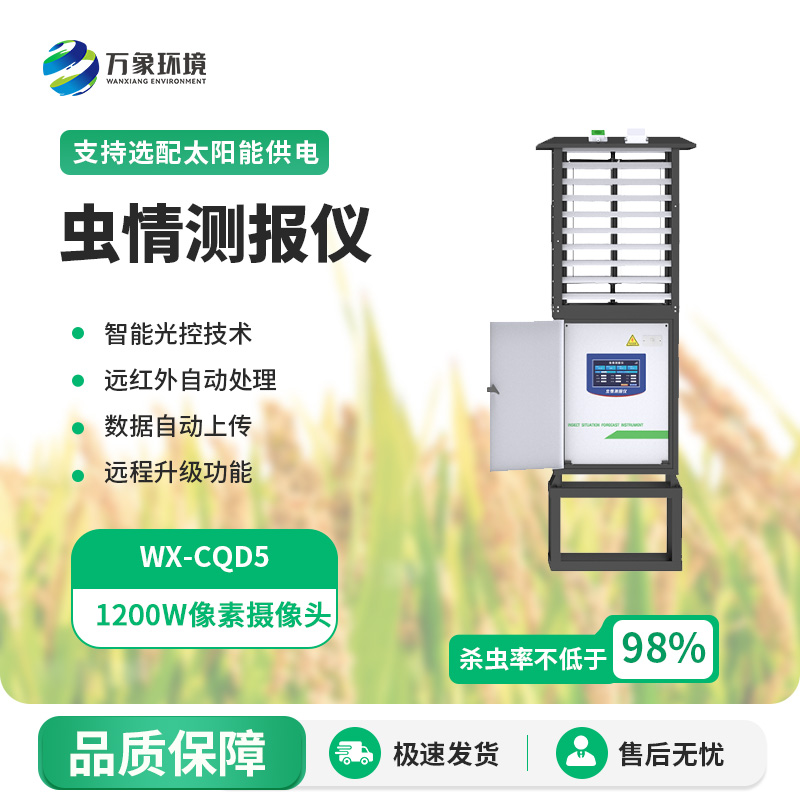 科研款虫情测报仪