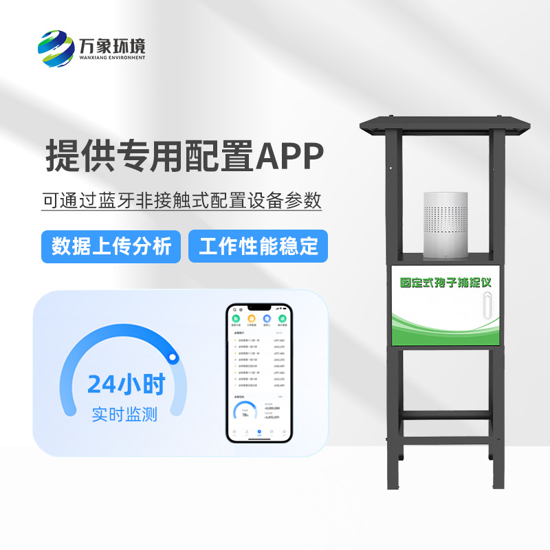 固定式孢子捕捉仪：智能捕捉，守护每一片绿叶