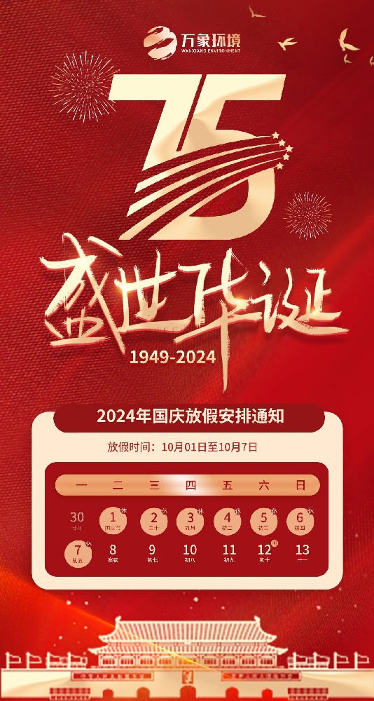 2024年山东万象环境国庆节放假通知