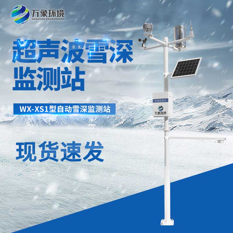 超声波雪厚监测站为即将到来的冬季保驾护航