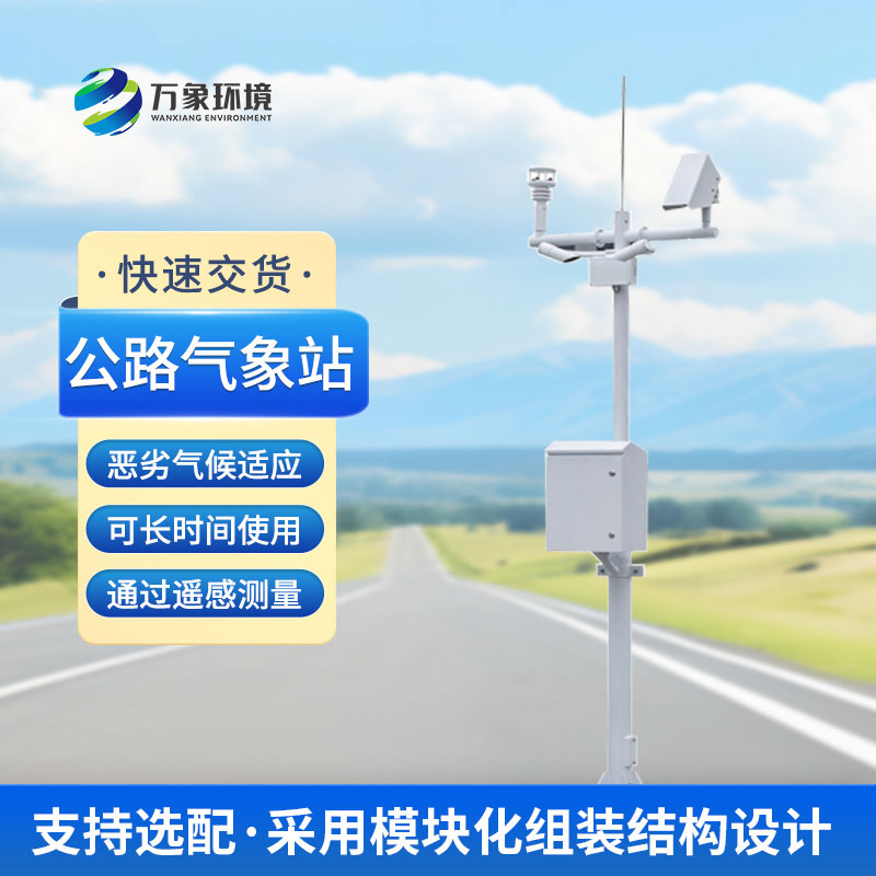 什么是高速公路气象站？