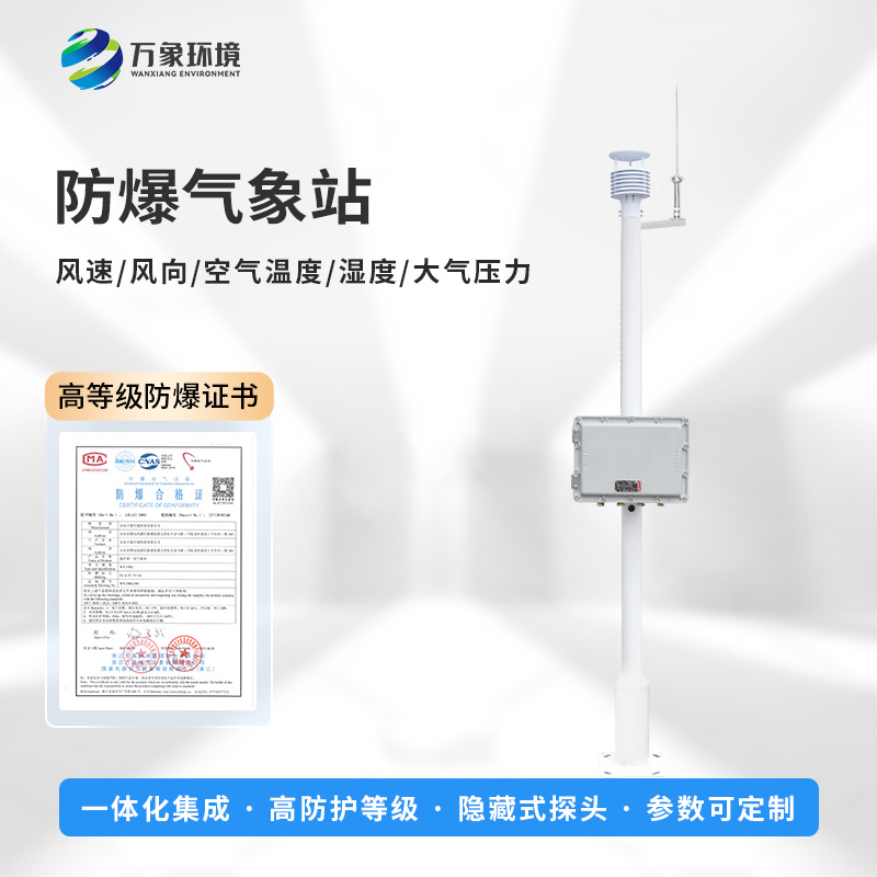 选择化工防爆气象站的理由