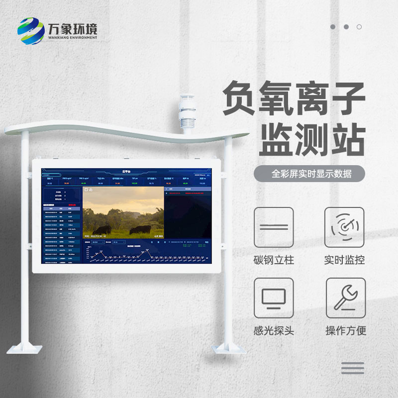 森林公园负氧离子监测系统保护森林公园健康良性发展!