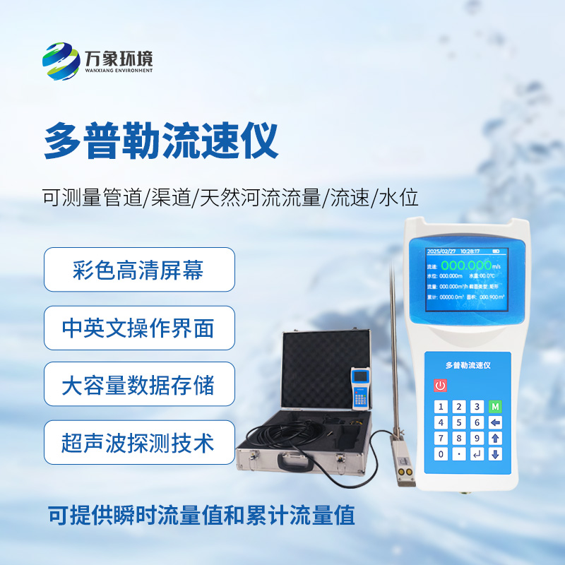 多普勒流速仪,应急救援消防设备中的一员