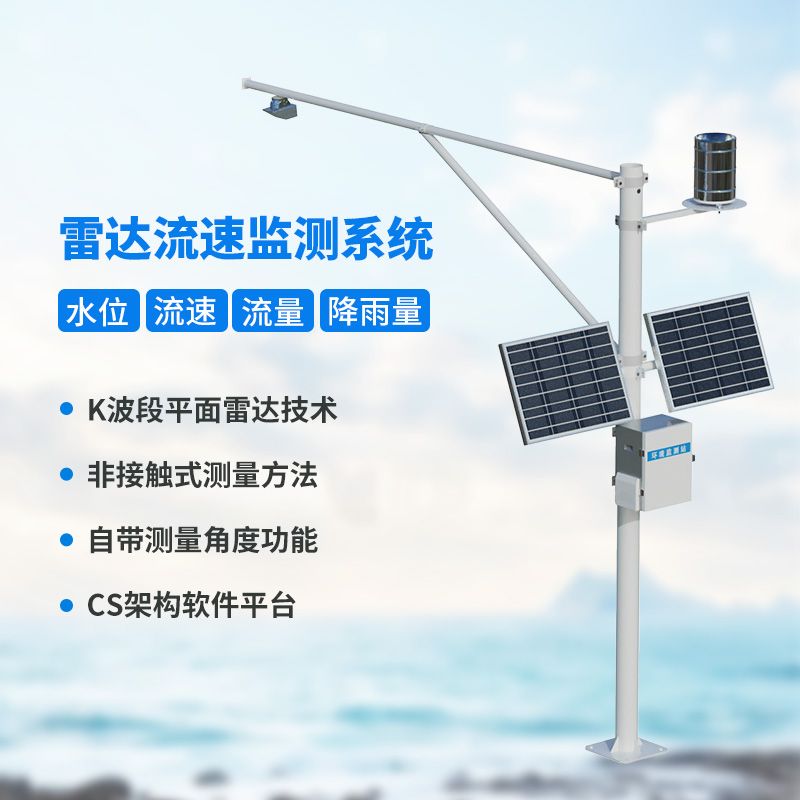 流量在线监测系统:水文管理中的流速流量降雨量水位参数都了如指掌