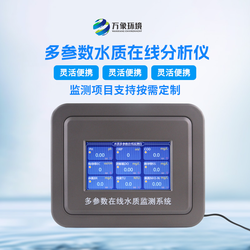 多参数污水在线检测仪,可用于消防应急设备