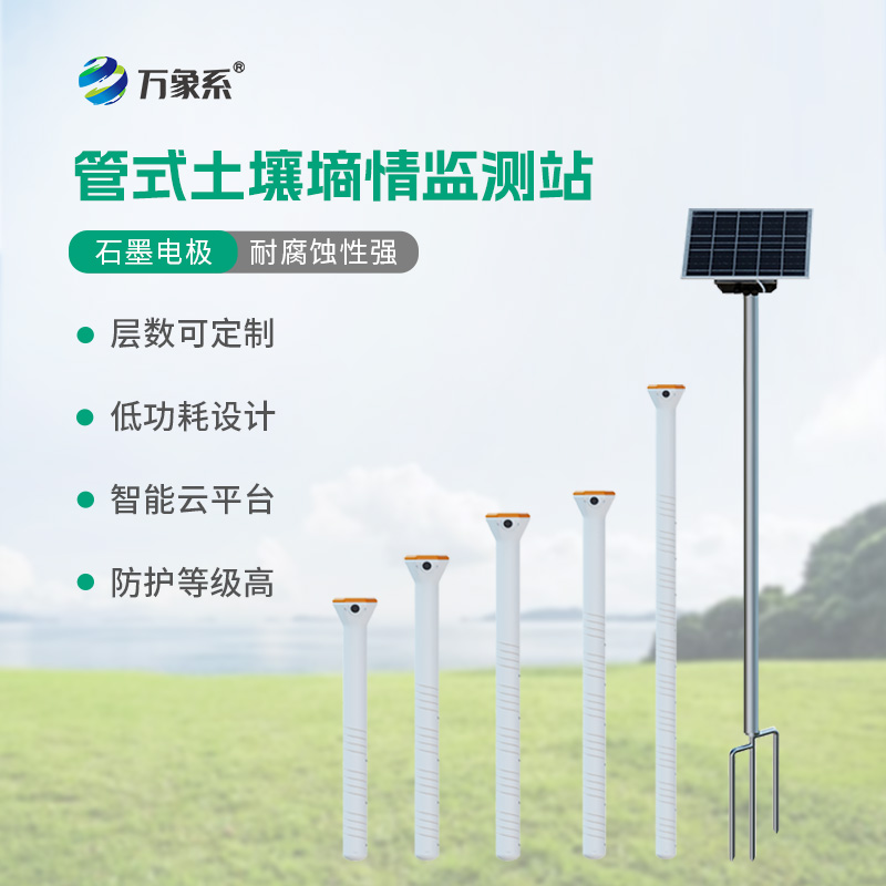 土壤监测新利器:不锈钢管式土壤墒情仪监测站