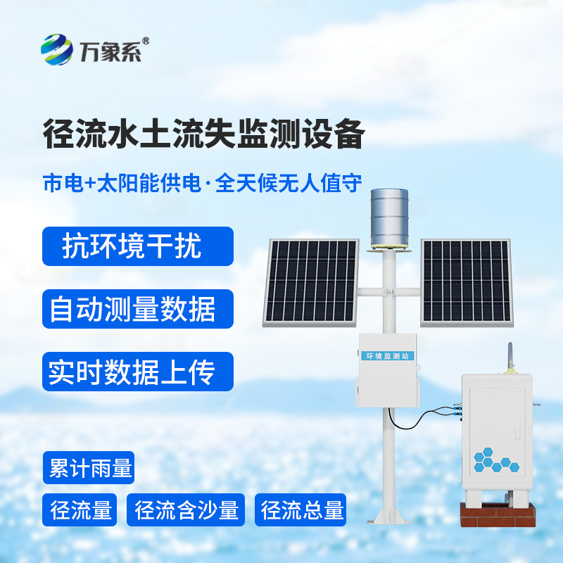 大地“流失警报器”:径流水土流失监测仪