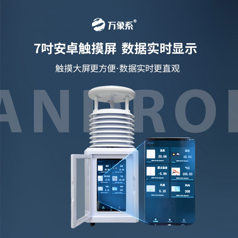 气象“移动哨”:便携式一体气象站