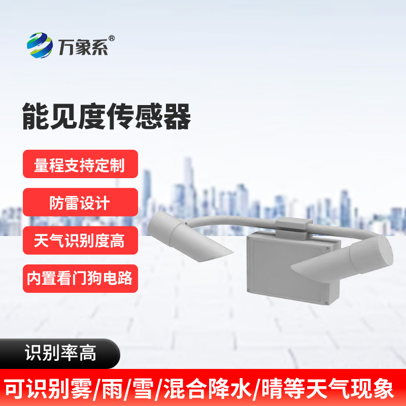 30KM能见度传感器:高速路上的“气象明眸”