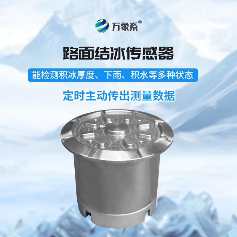 从雨滴到冰层:路面结冰传感器