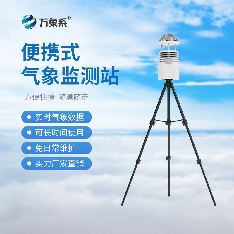 便携式气象监测系统:如何让环境数据
