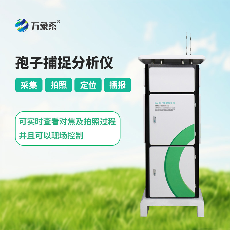 孢子捕捉分析系统如何预知作物病害?