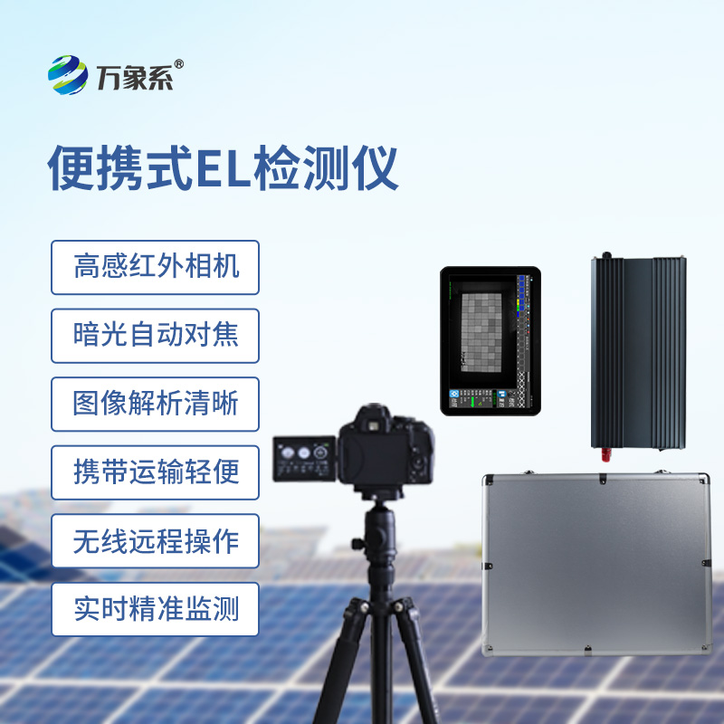 便携式el检测仪如何看穿组件内伤?