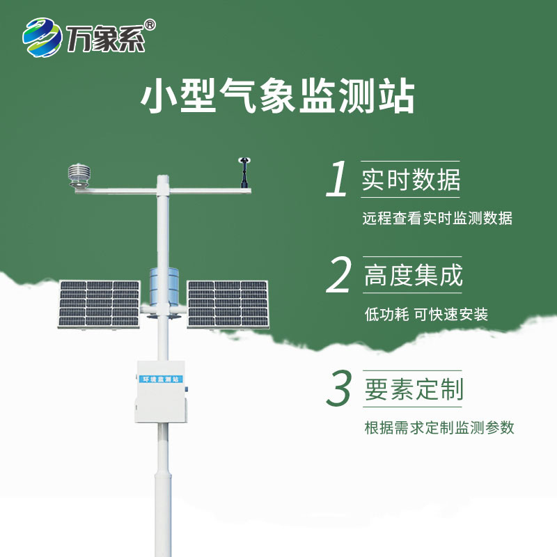 智能观测新标杆-全自动小型气象站让监测更高效