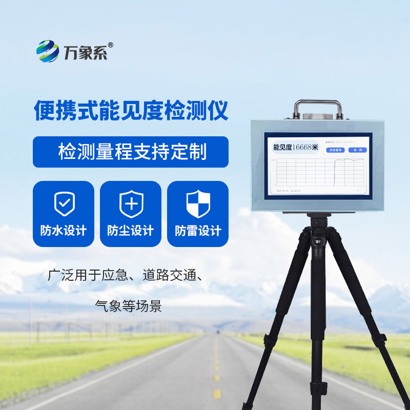 便携式能见度监测仪:户外视野的精准感知帮手