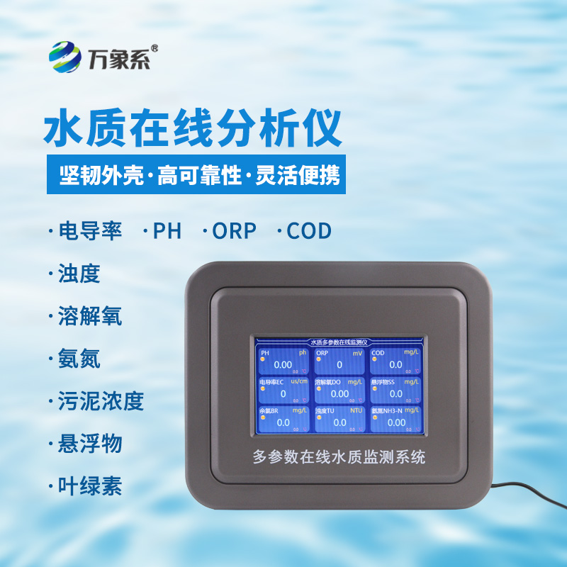 多参数在线水质检测仪:让水质监测更高效直观