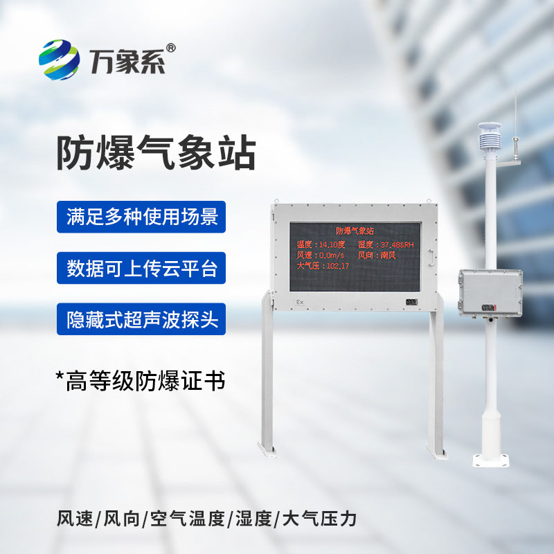 无惧高危环境!防爆自动气象站守护精准气象监测不缺位