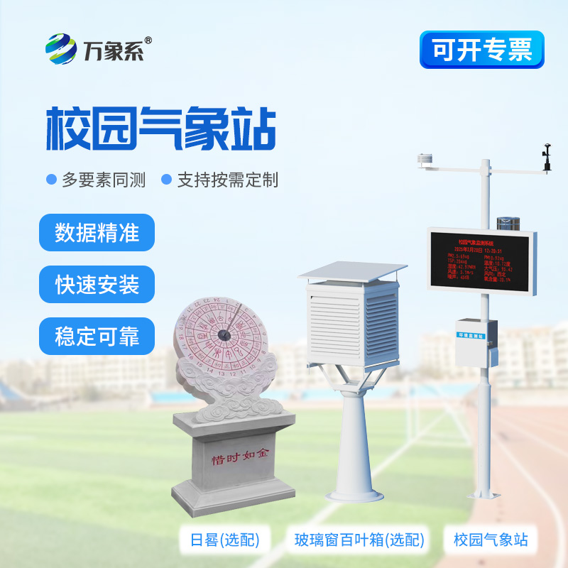 智能校园气象站落地:为学校搭建沉浸式气象科普平台