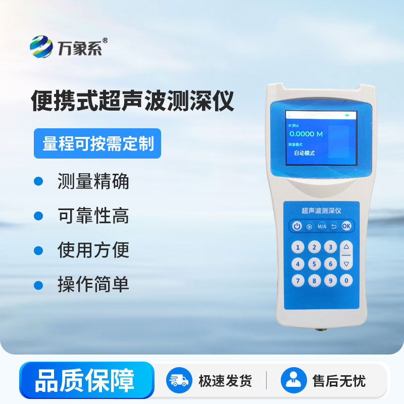 高精度超声波测深仪:解锁水下探测新体验,让水下深度一目了然