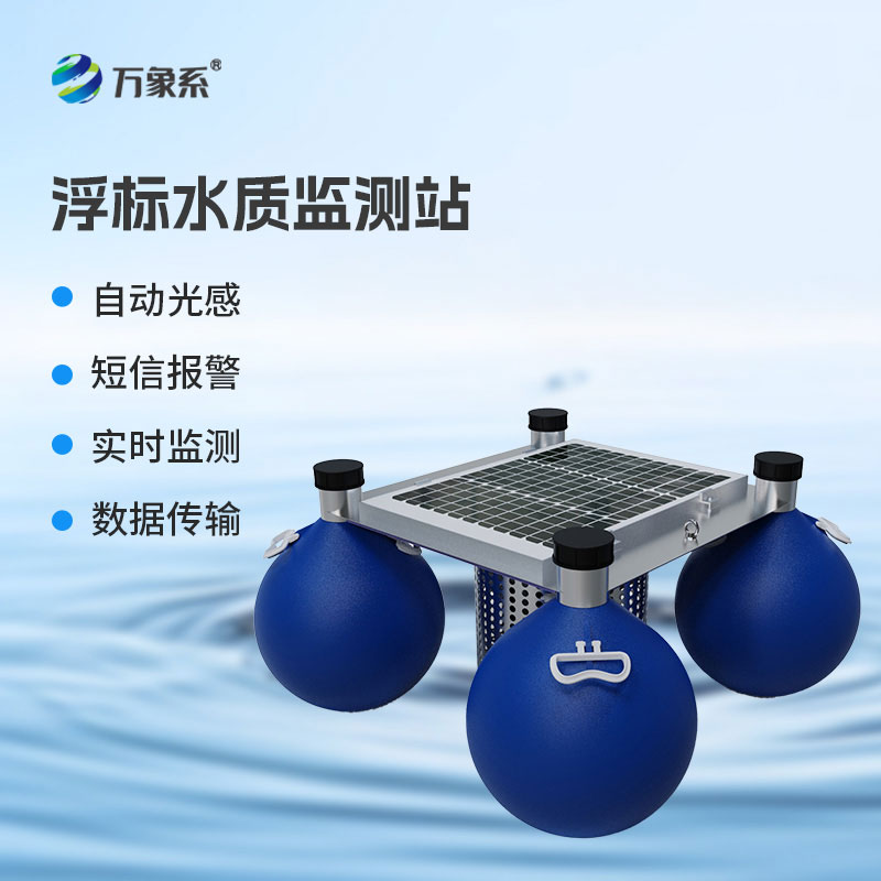 漂浮式水质自动监测站:漂浮于水面守护水域清澈