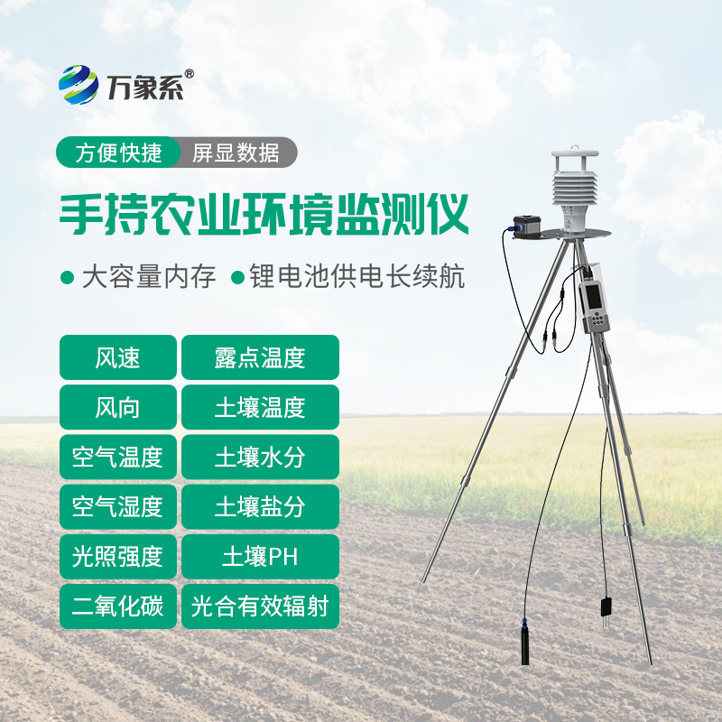 手持式智能农业气象环境检测仪:灵活实用的田间检测好帮手