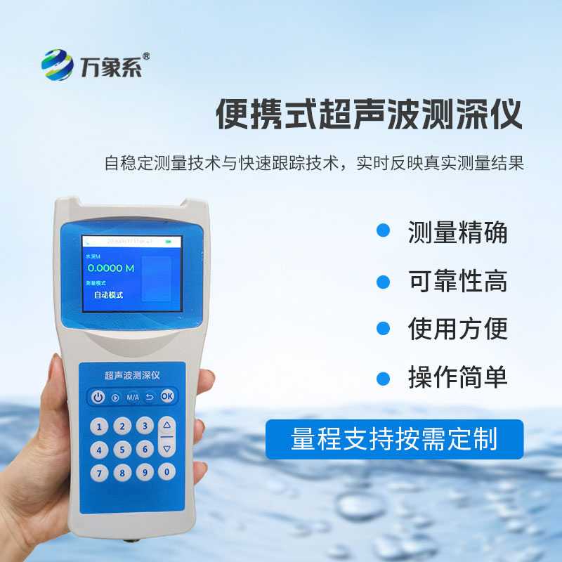 随身水域测量帮手,手持式超声波测深仪摸清水下真实深度
