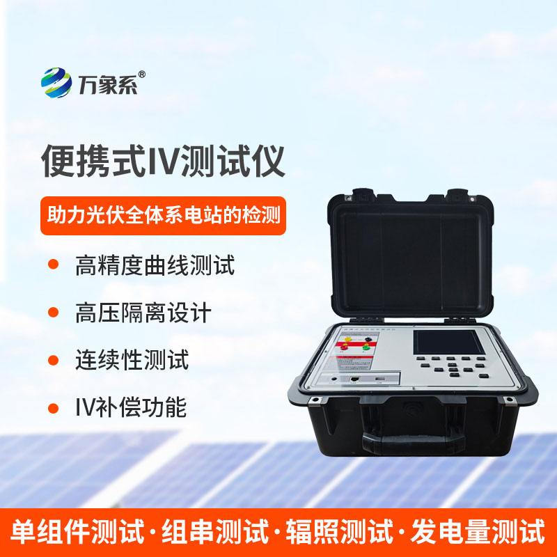 随身检测光伏隐患,光伏电站便携式 IV 功率测试仪一站摸清组件运行状态
