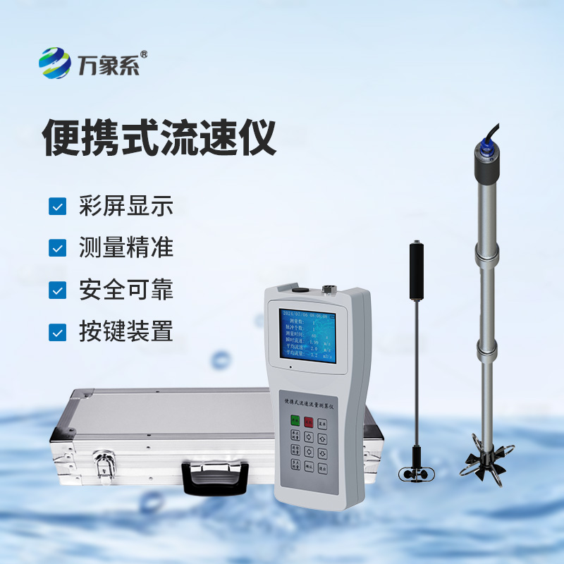 随身勘测无界限,便携式流速流量仪精准摸清每一处水情