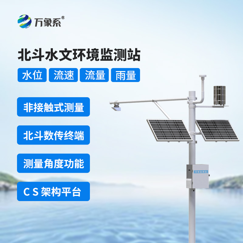 北斗信号全域覆盖,北斗水文监测站守住江河湖泊水情防线