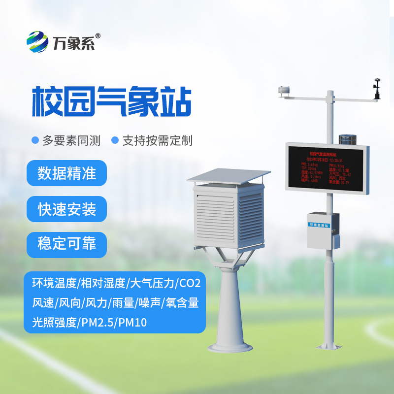 把气象监测搬进校园,校园科普气象站打造校园实景科学气象课堂