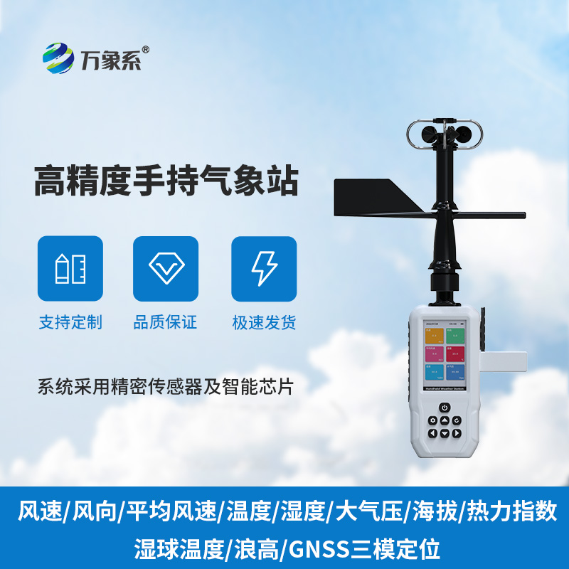 随身气象监测终端!手持气象监测站搞定野外临时环境勘测
