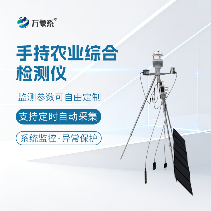 随身携带的田间气象站!手持农业气象环境监测仪让农业防灾更主动高效
