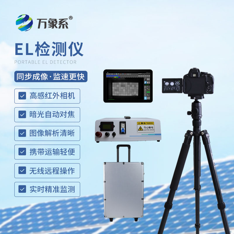 便携式el快速检测仪:精准排查光伏组件隐形缺陷,把控电站全周期质量